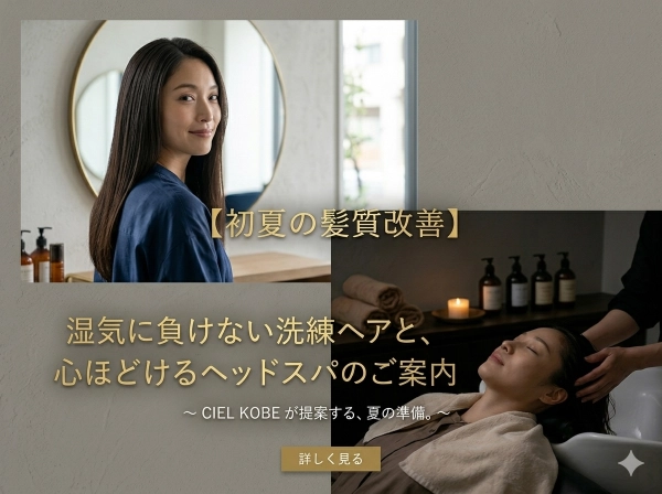 【初夏の髪質改善】湿気に負けない洗練ヘアと、心ほどけるヘッドスパのご案内