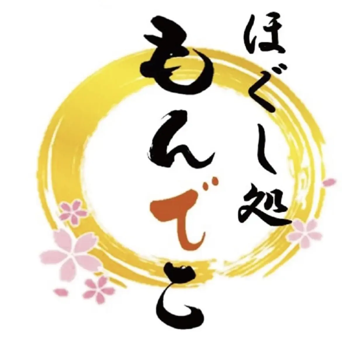 もんでこ初blog
